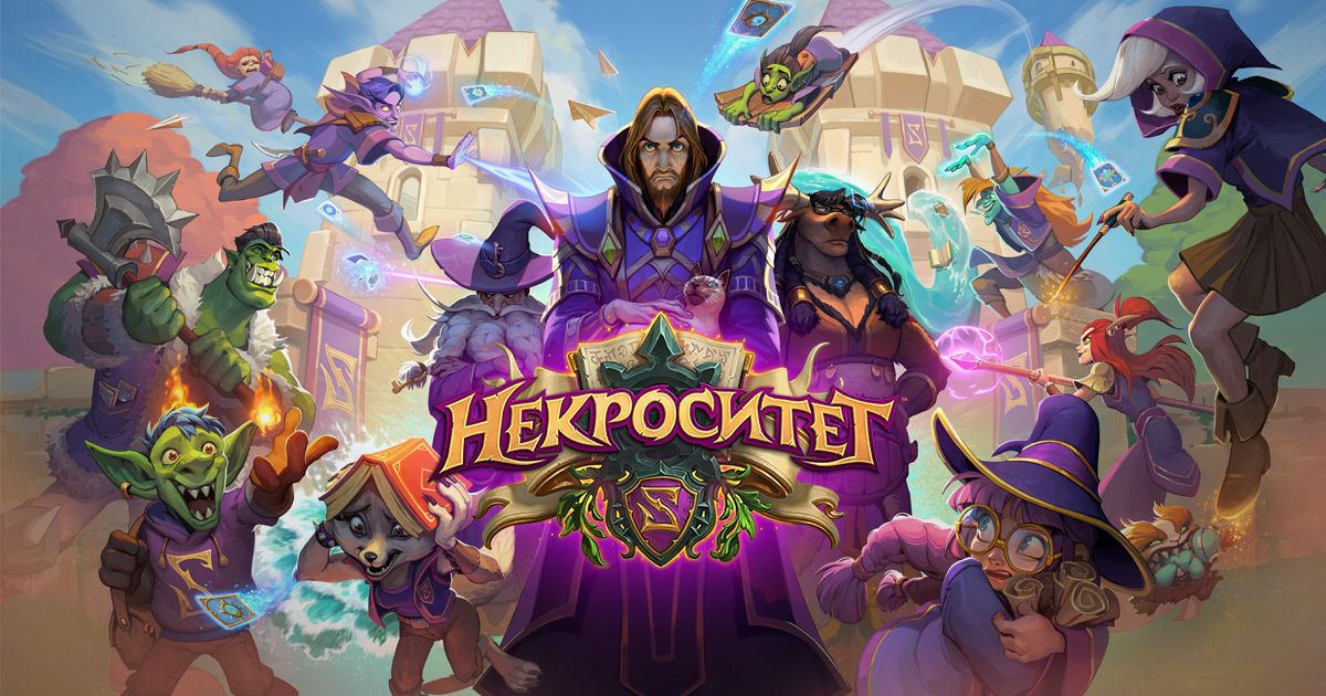 Лучшие колоды чтобы влететь в легенду ноябрь hearthstone некроситет бал маскарад happysmurf online