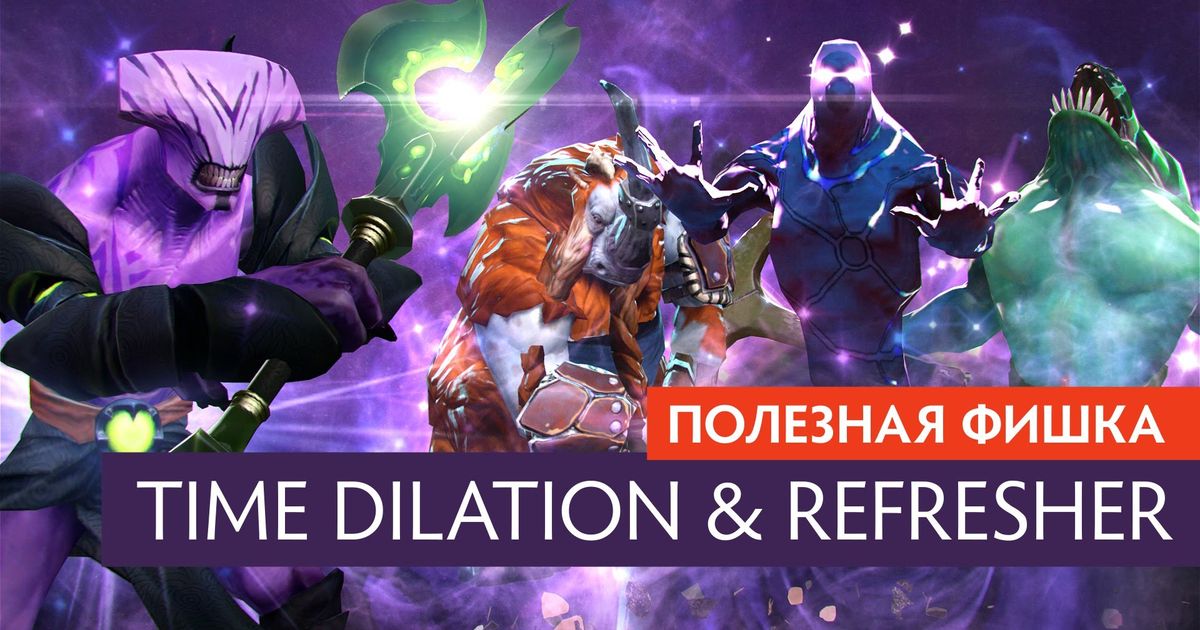 Refresher Dota. РЕФРЕШЕР ОРБ. Кто контрит ВОЙДА. РЕФРЕШЕР крафт.